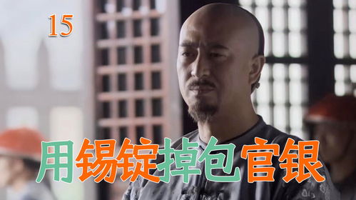 揚州鹽商膽大包天,用錫錠掉包官銀,可自己卻分文不取